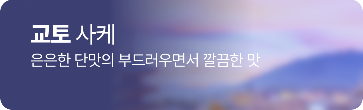 교토 사케 특별전