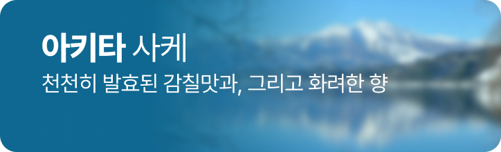 아키타 사케 특별전