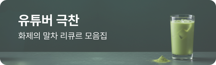 말차 리큐르의 신세계 